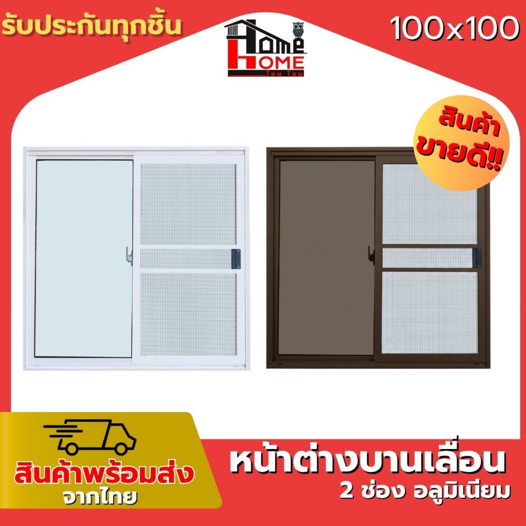 หน้าต่างบานเลื่อน 2 ช่อง รุ่น 100x100 [ล็อคกลาง][อลูมิเนียมมาตรฐาน] ค่าส่งถูก จัดส่งไว