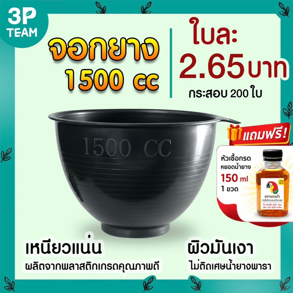 ถ้วยรองน้ำยาง จอกยาง กะลายาง 1500cc. (200 ใบ) แถมหัวเชื้อกรด 150ml