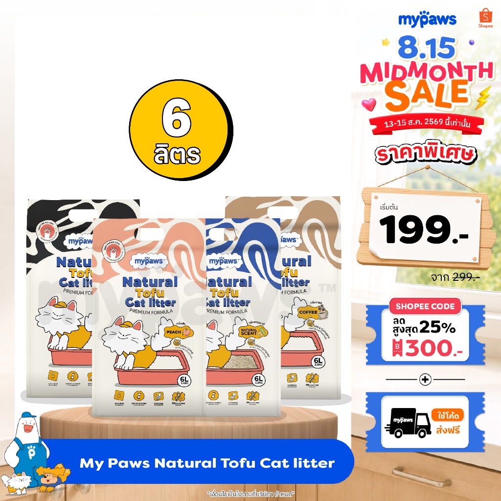 My Paws ทรายแมวเต้าหู้ Natural Tofu Cat Litter จากธรรมชาติ เกรดพรีเมียม ฝุ่นน้อย จับตัวไว ละลายน้ำดี ขนาด6ลิตร