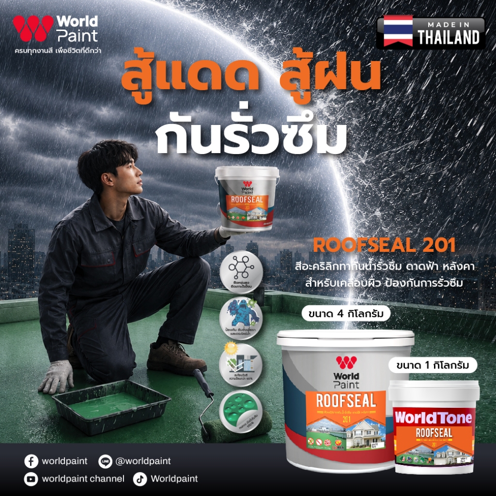 Worldpaint 201 ROOFSEAL  สีอะคริลิคทากันน้ำกันรั่วซึม ดาดฟ้า หลังคา