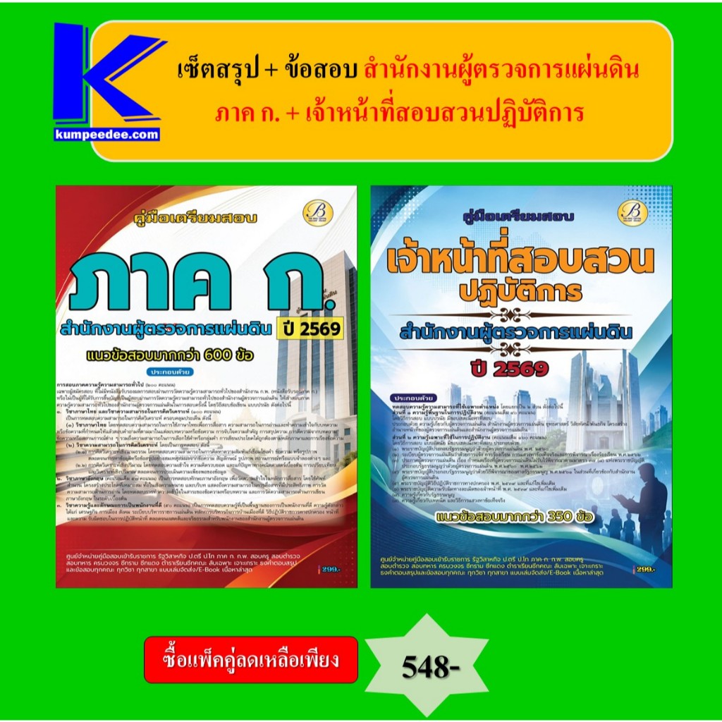 แพ็คคู่เตรียมสอบ ภาค ก.+ เจ้าหน้าที่สอบสวนปฏิบัติการ สำนักงานผู้ตรวจการแผ่นดิน