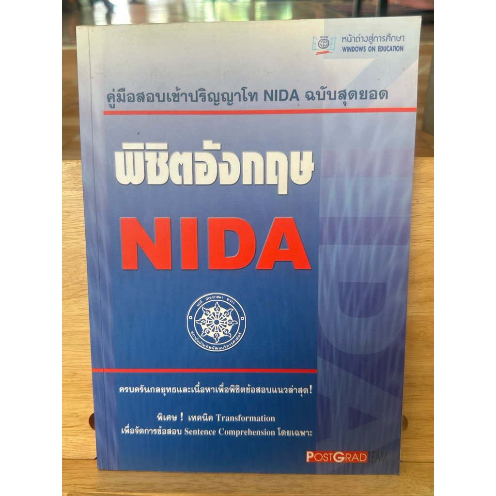C36 หนังสือ คู่มือสอบเข้าปริญญาโทNIDAฉบับสุดยอด พิชิตอังกฤษ NIDA
