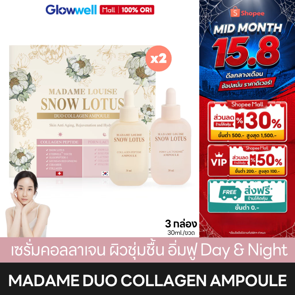 [2กล่อง/4ขวด] Madame Louise Snow Lotus Duo Collagen Ampoule แอมพูล บัวหิมะ มาดามหลุยส์ Day & Night เซรั่มหน้าอิ่มฟู