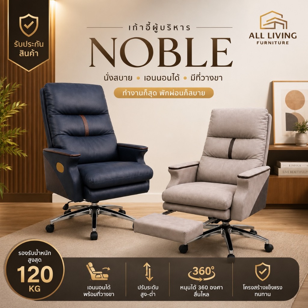 เก้าอี้ทำงาน NOBLE เก้าอี้ผู้บริหาร เก้าอี้สำนักงาน หนังนุ่ม ปรับเอนนอนได้ มีที่วางขา หมุน 360°