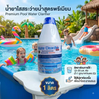 น้ำยาเร่งตกตะกอน และปรับสภาพน้ำใส สูตรเข้มข้น สระว่ายน้ำ (Poolbrink Water Clearifier Plus+)