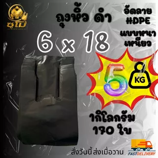 [5กิโลกรัม] ยกมัด แบบหนา ถุงหูหิ้วสีดำ อัดลาย กลิ่นไม่ฉุน หนา เหนียว รง.ผลิตเองค่าธรรมเนียมขึ้น แต่ร้านเราไม่ขึ้นราคา