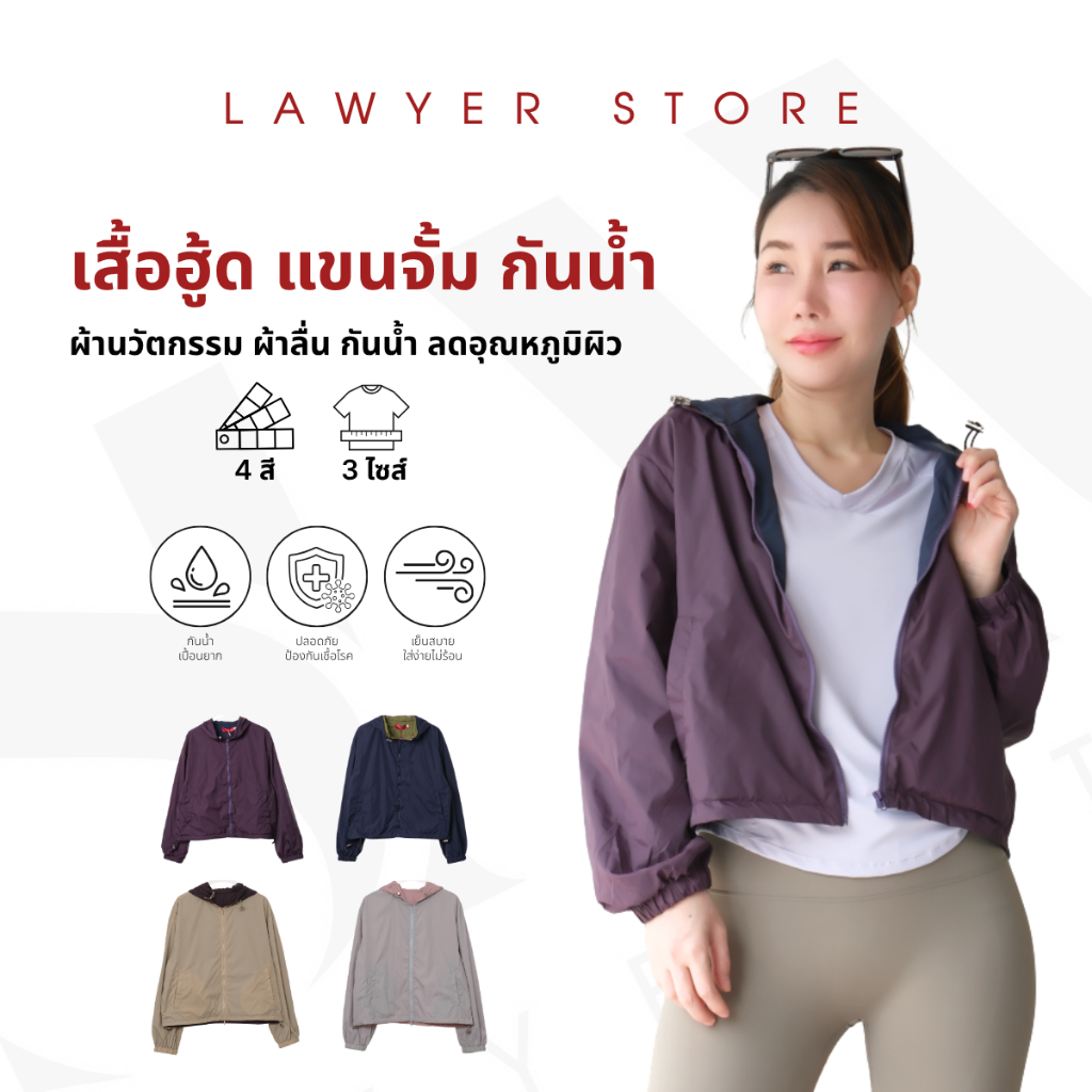 Lawyer Store | [5421888 ] เสื้อฮู้ด จั้มแขน ผ้าร่มสองด้าน กันน้ำ กันแดด ผ้านวัตกรรม ผ้าลื่น เย็น สบาย ใส่หน้าร้อน กันน้ำ
