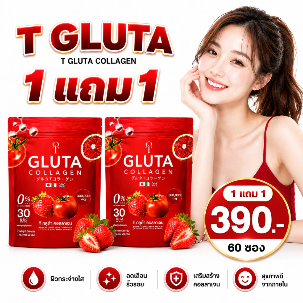 (โปรโมชั่น) ทีกลูต้า กลูต้าผิวขาว ออร่าโอโม่ T-Gluta Collagen ทีกลูต้าคอลลาเจน สินค้าพร้อมส่ง ส่งไว