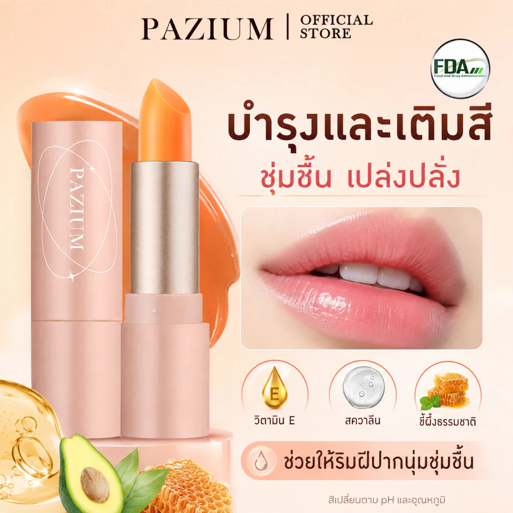 PAZIUM ลิปสติก ลิปสติกเปลี่ยนสี Lipstick ชุ่มชื้น ลดริ้วปาก ไม่แห้งตึง บำรุงริมฝีปาก 3.5G