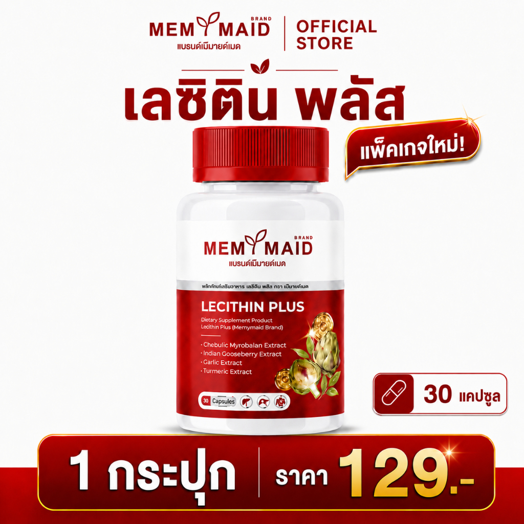MEMYMAID เลซิติน พลัส มีมายด์เมด อาหารเสริมบำรุงตับ