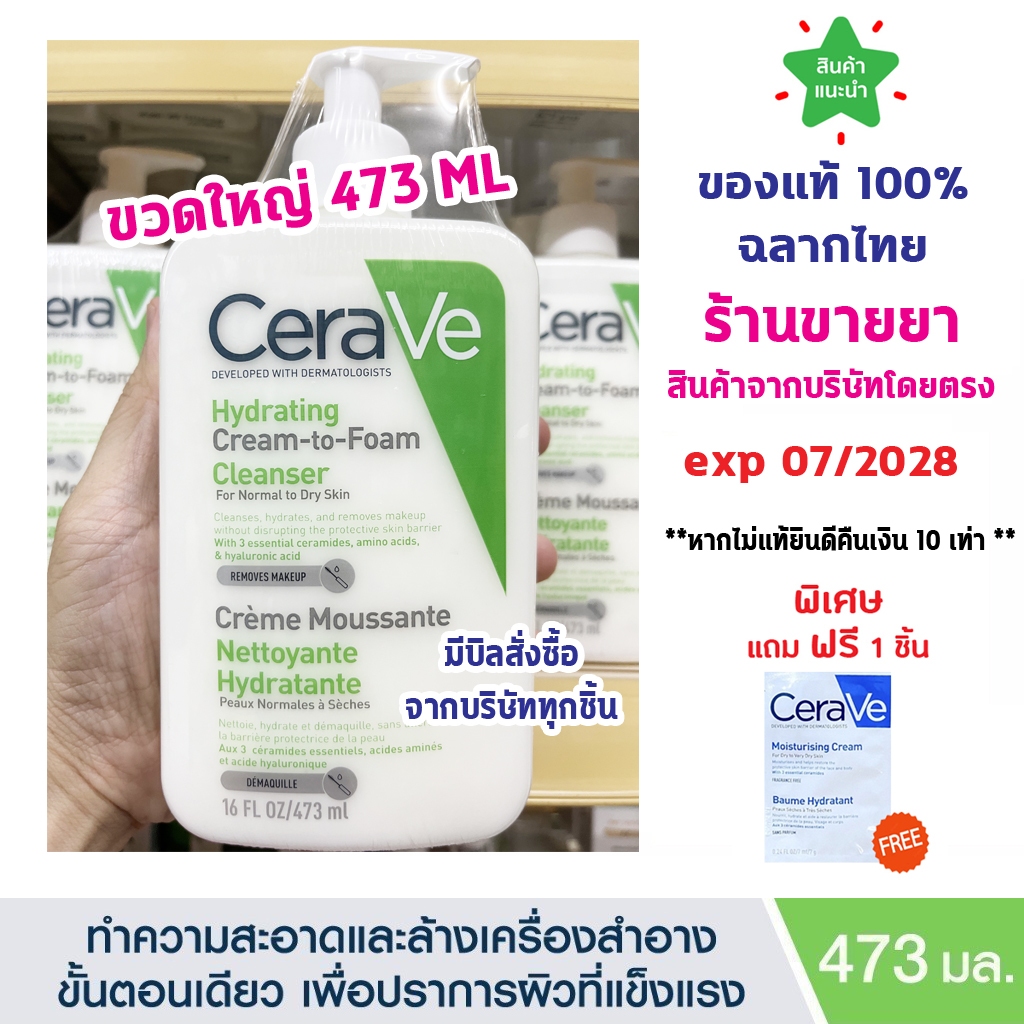 แท้100% ฉลากไทย Cerave Hydrating Cream-to-Foam Cleanser 473 ml. เซราวี ทำความสะอาดและล้างเครื่องสำอางขั้นตอนเดียว