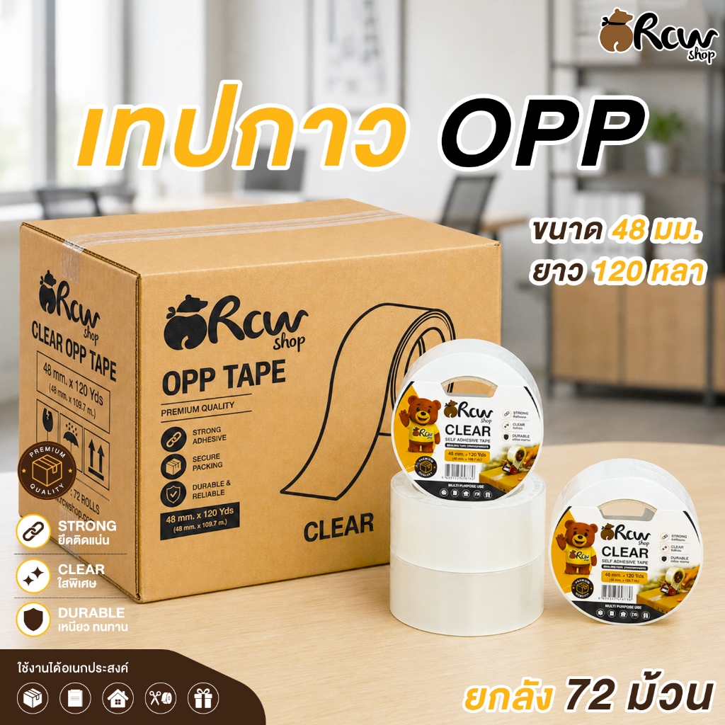 (ยกลัง 72 ม้วน) เทปกาว OPP Rcwshop ขนาด 48 มม. ยาว 120 หลา เทปใส เทปกาวแพ็คสินค้า