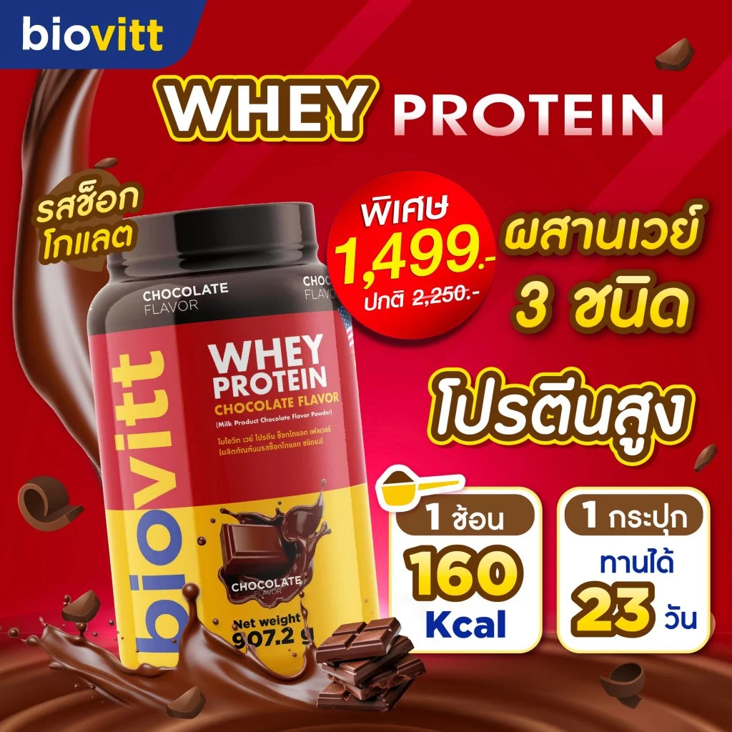 [ไบโอวิตแดง] เวย์ โปรตีน 3 ชนิด biovitt Blend Whey Protein Chocolate เสริมกล้ามเนื้อโปรตีนสูง | 2 LB