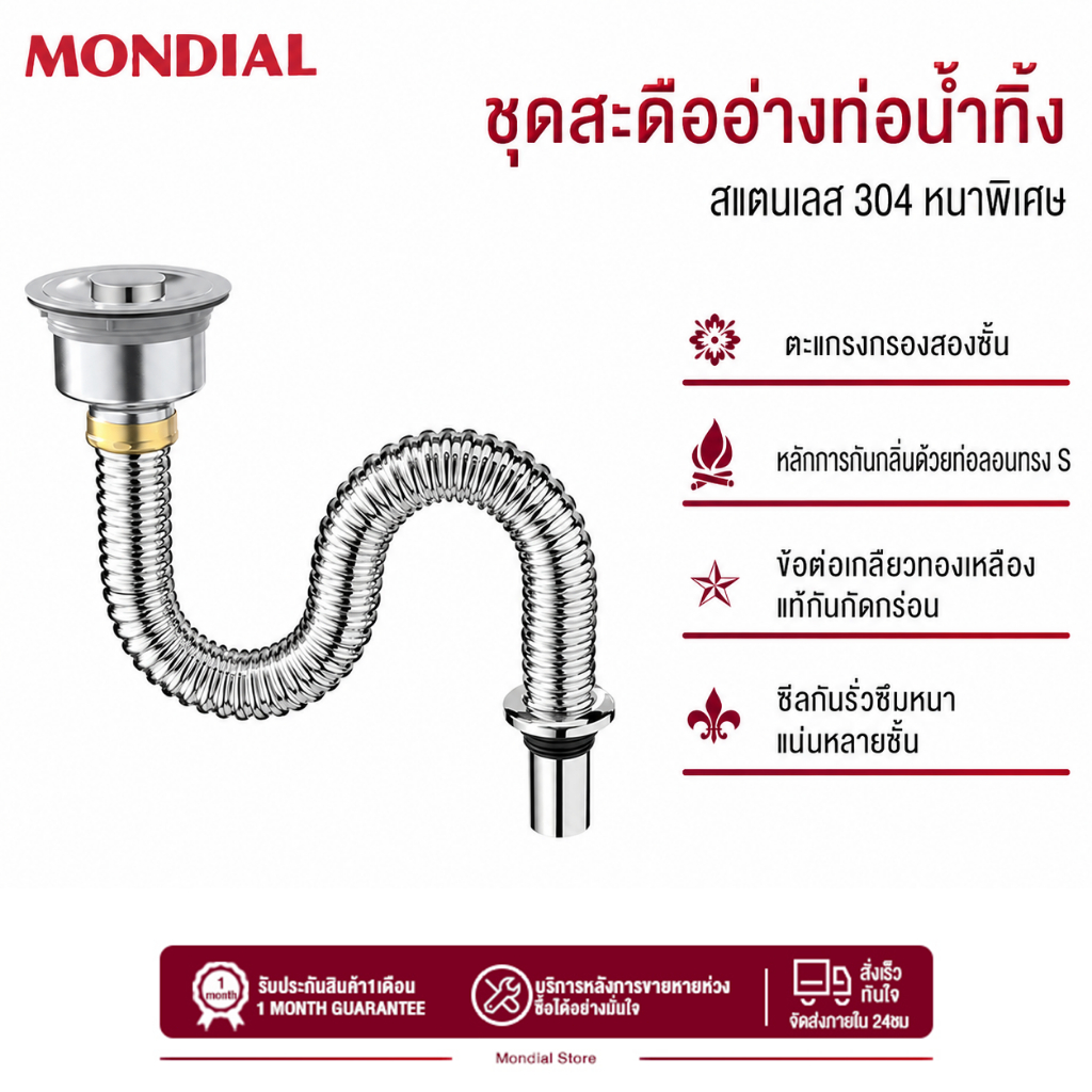 Mondial ท่อน้ำทิ้งอ่างล้างจานสแตนเลสหนา ข้อต่อทองเหลือง ทนความร้อนสูง ป้องกันกลิ่นเหม็น อุดตัน มี60‑100ซม