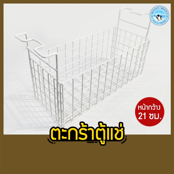 ตะกร้าตู้แช่แข็งฝาทึบ กว้าง 21 ซม. รุ่น SCF-0365,SCF-0465,SCF-0615