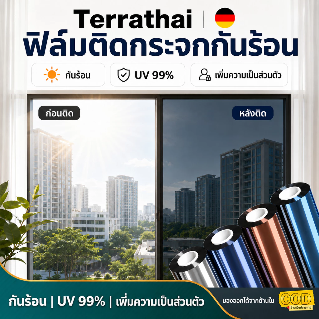 TerraThai ฟิล์มติดกระจกกันร้อน ฟิล์มปรอท กันรังสี UV 99% เพิ่มความเป็นส่วนตัว ฟิล์มกรองแสงสำหรับบ้านและอาคาร