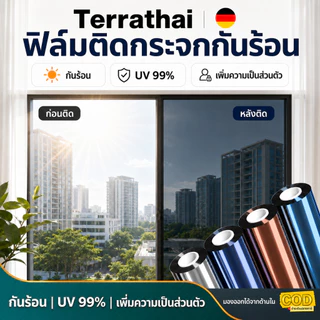 TerraThai ฟิล์มติดกระจกกันร้อน ฟิล์มปรอท กันรังสี UV 99% เพิ่มความเป็นส่วนตัว ฟิล์มกรองแสงสำหรับบ้านและอาคาร