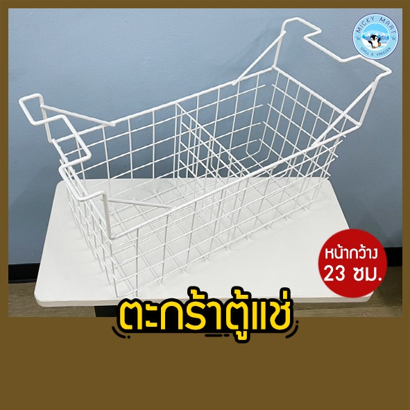 ตะกร้าตู้แช่แข็งฝาทึบ กว้าง 23 ซม. รุ่น SCF-0365,SCF-0465,SCF-0615