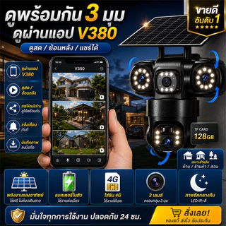 V380 กล้องวงจรปิดโซล่าเซลล์ใช้ซิม 12MP กล้องวงจรปิดไร้สาย กล้อง 3 เลนส์ กล้องวงจรปิดโซล่าเซลล์