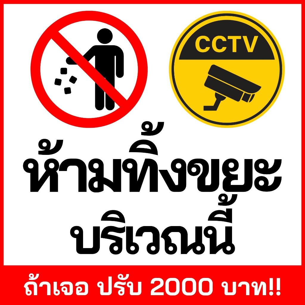 ป้าย ห้ามทิ้งขยะ ขนาด 50x50cm สีคมชัด เจาะตาไก่ 4 มุมฟรี!!