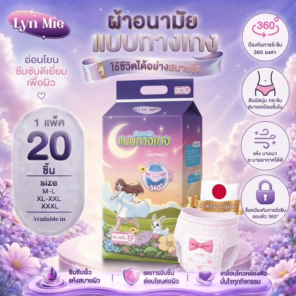 กางเกงอนามัย Lyn Mie แบบใหม่! ทนน้ำดี น้ำหนักเบา ระบายความร้อนได้ดี ป้องกันการรั่วและนอนหลับสบาย