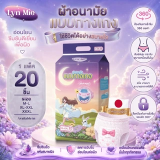 กางเกงอนามัย Lyn Mie แบบใหม่! ทนน้ำดี น้ำหนักเบา ระบายความร้อนได้ดี ป้องกันการรั่วและนอนหลับสบาย