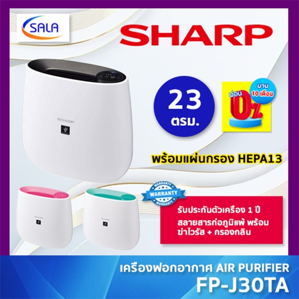 SHARP เครื่องฟอกอากาศ รุ่น FP-J30TA รองรับห้องขนาด 23 ตารางเมตร แผ่นกรอง HEPA 13 PLASMACLUSTER