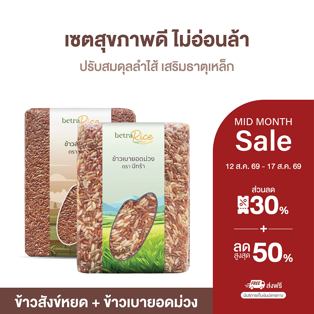 เซตสุขภาพดี ไม่อ่อนล้า ข้าวสังข์หยด + ข้าวเบายอดม่วง ปลอดสาร ข้าวเพื่อสุขภาพ เกรดพรีเมี่ยม - แบรนด์บีทร้า