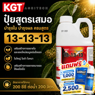 KGT ปุ๋ยเหลวคุณภาพ ขนาด 5 ลิตร เลือกสูตรได้