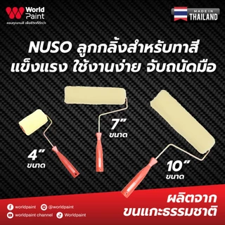 Worldpaint NUSO ลูกกลิ้งด้ามส้ม สำหรับทาสี แข็งแรง ใช้งานง่าย จับถนัดมือ