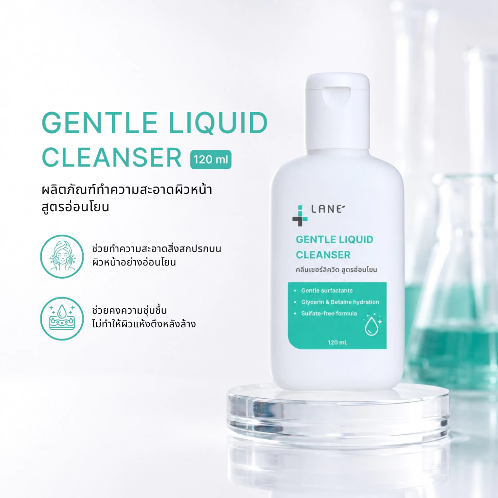 LANE’ สบู่เหลวล้างหน้า GENTLE LIQUID CLEANSER 120 ml