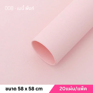 กระดาษห่อช่อดอกไม้ยางPU เนื้อยางPUห่อช่อดอกไม้ขนาด 58x58 |20แผ่น/แพ็ค|พร้อมส่งจากไทย| PPW-PUFOAM-M01