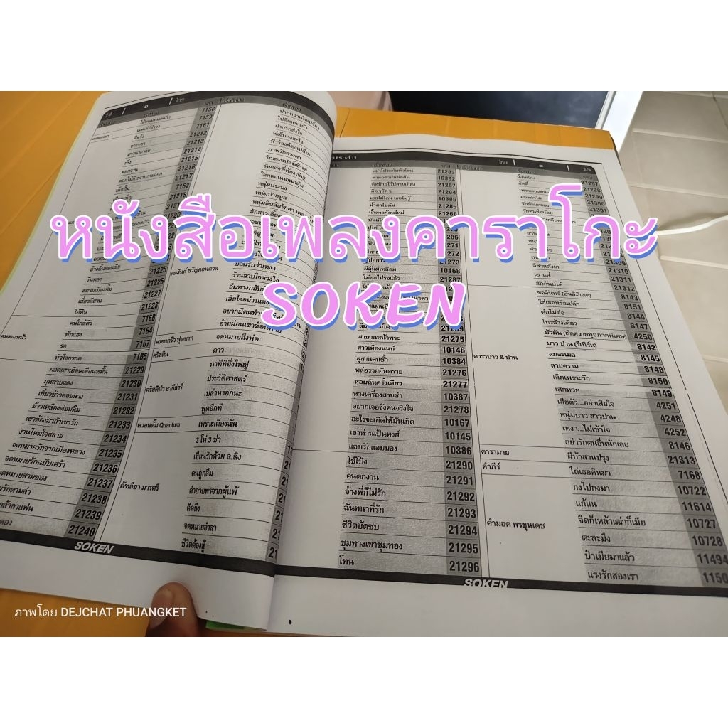 หนังสือเพลงคาราโอเกะ Soken หนังสือรหัสเพลงคาราโอเกะ Soken SOKEN KARAOKE SONG BOOK