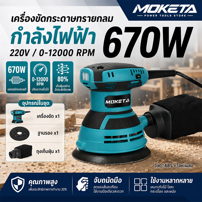 MOKETA เครื่องขัดกระดาษทราย แบบกลม (ขัดสั่น) ขนาด 5 นิ้ว 670W Circular Orbital Sander ขัดกระดาษทราย ขัดไม้