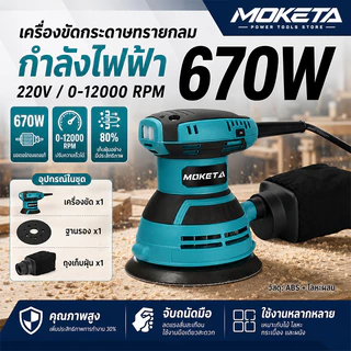 MOKETA เครื่องขัดกระดาษทราย แบบกลม (ขัดสั่น) ขนาด 5 นิ้ว 670W Circular Orbital Sander ขัดกระดาษทราย ขัดไม้