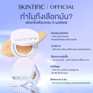 【ชิ้นที่ 2 ฿100】SKINTIFIC Perfect Radiant Glow Cushion ผิวโกลว์สวย ดูสุขภาพดี ในหนึ่งแท็ป คุชชั่น รองพื้น Foundation