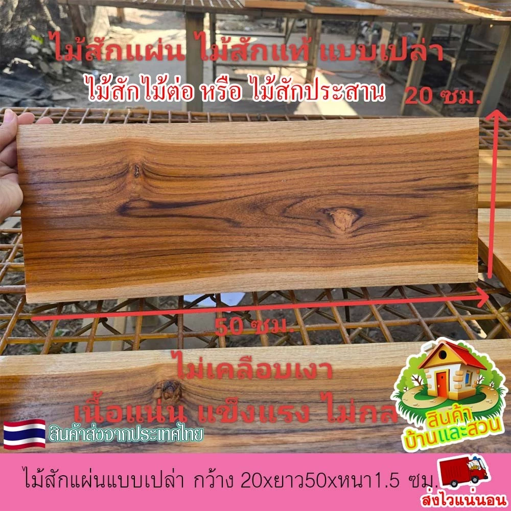 ไม้สักแผ่น ไม้สักแท้ แบบเปล่า กว้าง 20xยาว50xหนา 1.5 ซม.ไม้ตรง เรียบ ลายสวย เนื้อแน่น แข็งแรง ไม่กลวง ขัดเรียบ 4 ด้าน