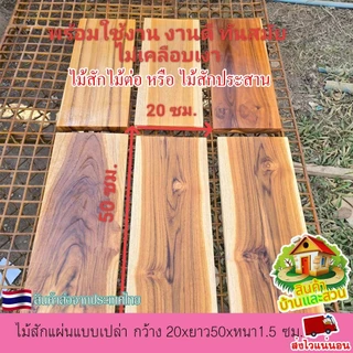ไม้สักแผ่น ไม้สักแท้ แบบเปล่า กว้าง 20xยาว50xหนา 1.5 ซม.ไม้ตรง เรียบ ลายสวย เนื้อแน่น แข็งแรง ไม่กลวง ขัดเรียบ 4 ด้าน