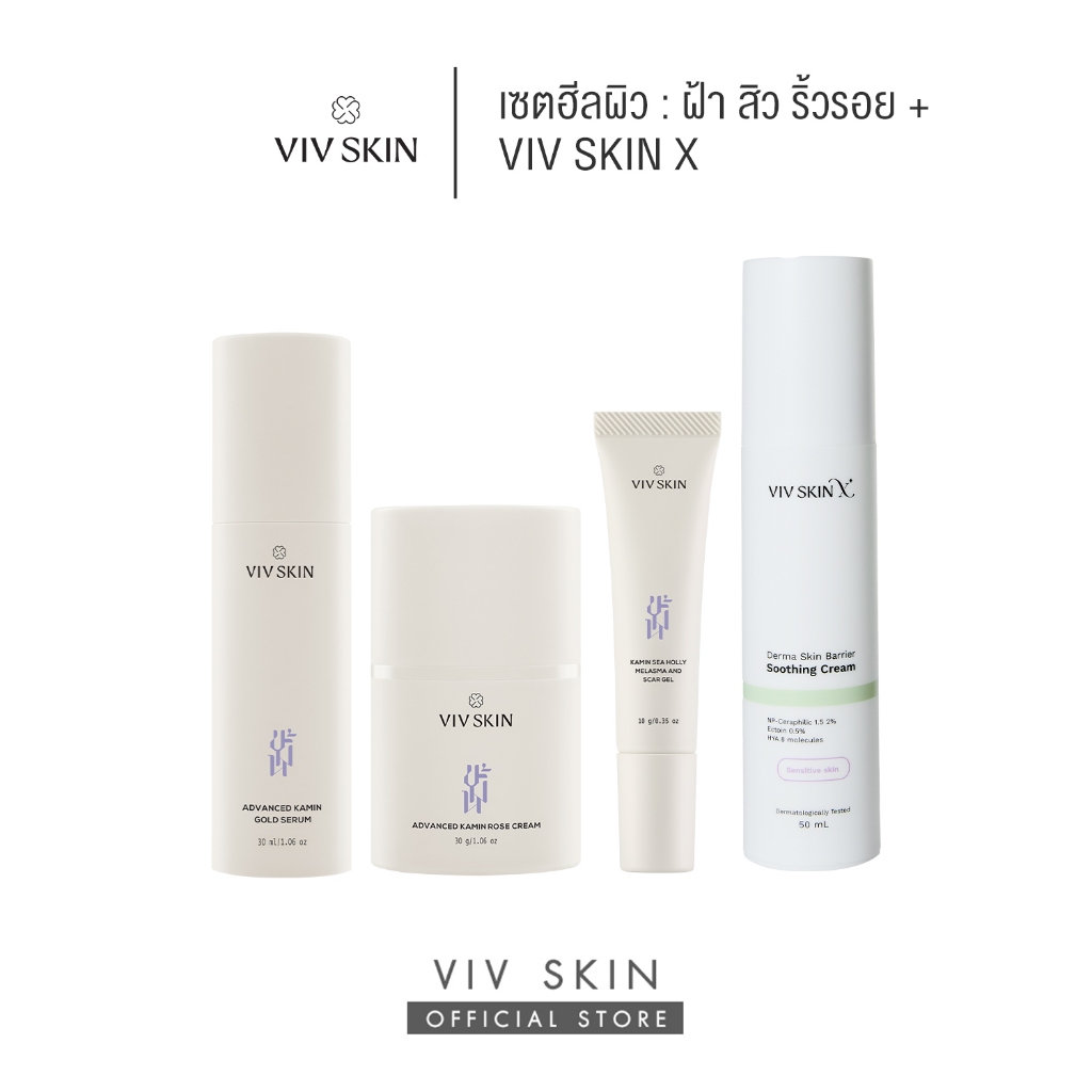 เซตฮีลผิว : (สูตรแอดวานซ์) VIV SKIN เซรั่มขมิ้น1+ ครีมขมิ้นโรส1+ สกาเจลสมุนไพรสูตรงานวิจัย1+ครีมมอยส์วิฟสูตรหมอผิว1