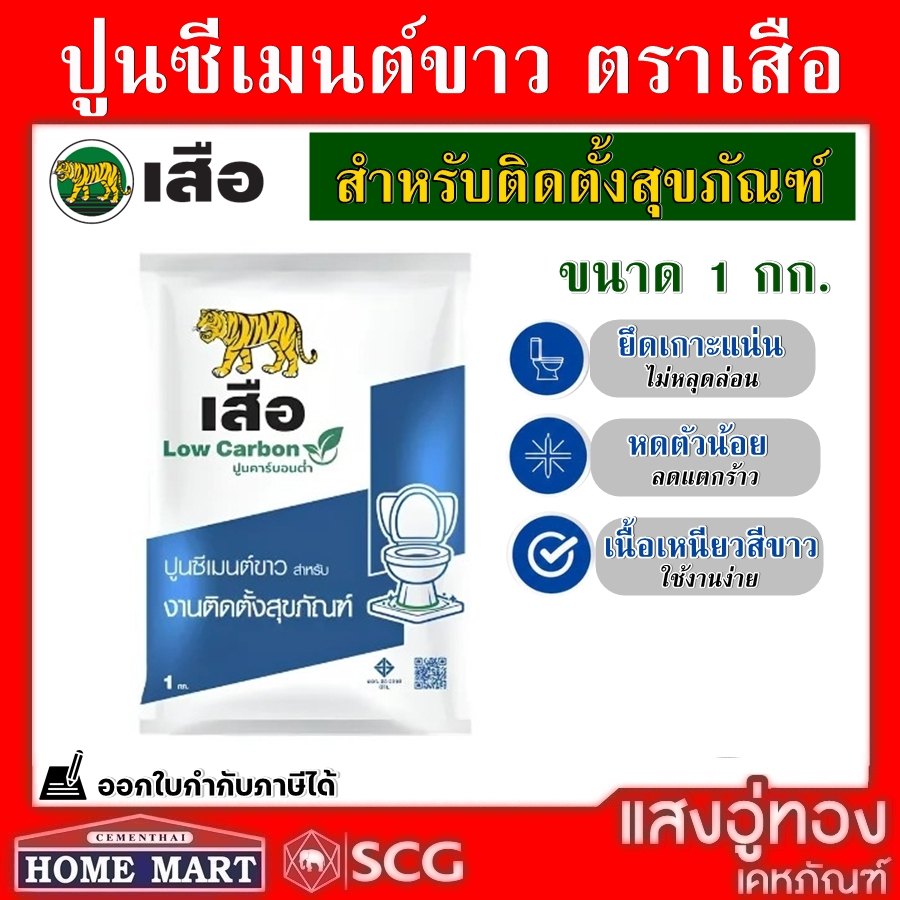 ปูนซีเมนต์ขาวตราเสือ 1 กก. ปูนติดตั้งสุขภัณฑ์ สีขาว