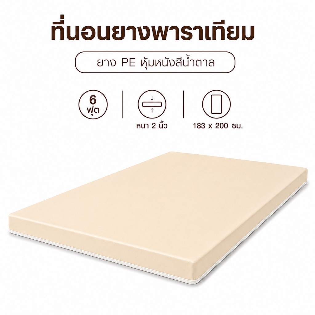 Fadell Latex ที่นอนท็อปเปอร์ ยางเทียม PE ขนาด 6 ฟุต หนา 2 - 3 นิ้ว หุ้มหนังสีครีมกันน้ำ ( ยางพาราเที