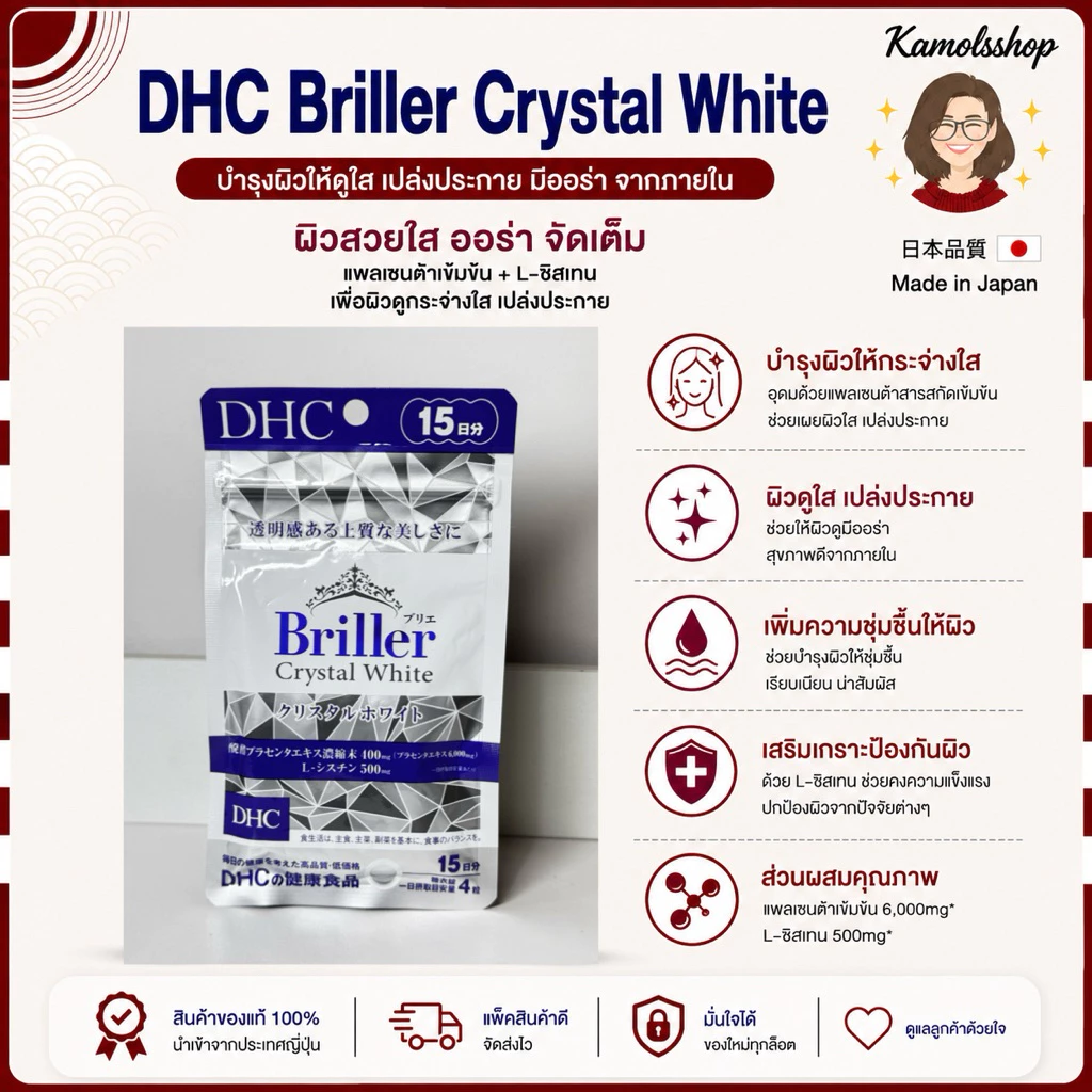 🇯🇵💫 บำรุงผิวขาว DHC Briller crystal white & Briller Extra UP (ขนาดทาน 15 วัน)