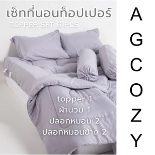 AG Cozy เซ็ทที่นอนท็อปเปอร์ 6ชิ้น ใย4ชั้นหนา7-8นิ้ว ผ้ากันไรฝุ่น เกรดพรีเมี่ยม Topper Extrapremuim