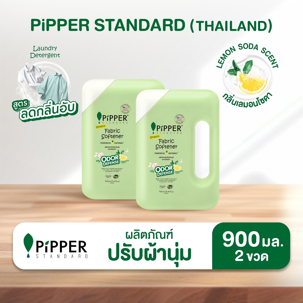 พิพเพอร์ สแตนดาร์ด ผลิตภัณฑ์ปรับผ้านุ่ม โอดอร์ ดีเฟนส์ สูตรลดกลิ่นอับ ขนาด 900 มล. 2 ขวด