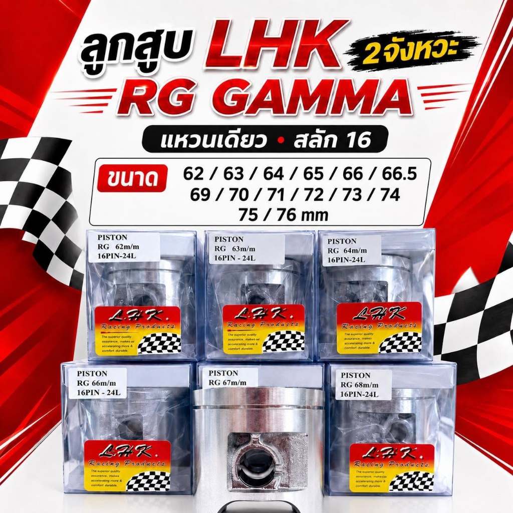 ลูก​สูบ​LHK2จังหวะ​62-76สลัก16 RG GAMMA แหวนเดี่ยว
