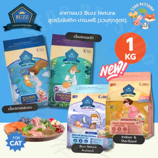 Buzz Netura บัซซ์ อาหารแมวโฮลิสติก-เกรนฟรี สูตรเนื้อปลา ไก่ สูตรแซลมอน ProteinX และ Indoor