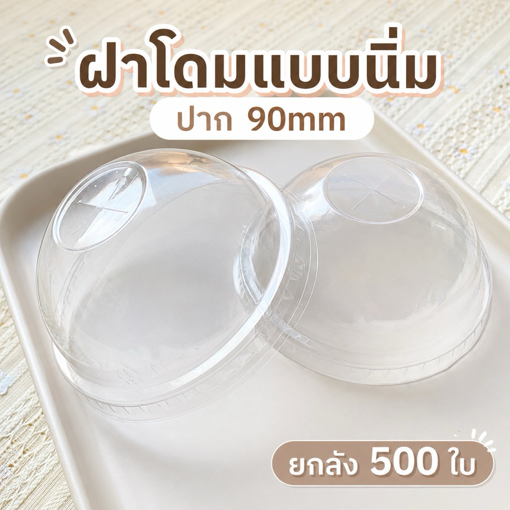 [ยกลัง 500ชิ้น]ฝาโดมแบบนิ่ม 90mm