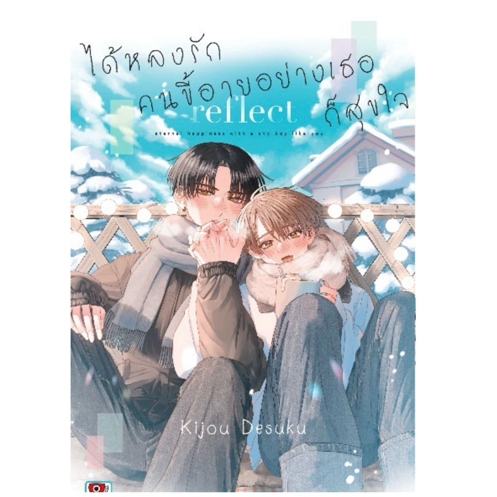 ได้หลงรักคนขี้อายอย่างเธอก็สุขใจ เล่ม 1-2 pre