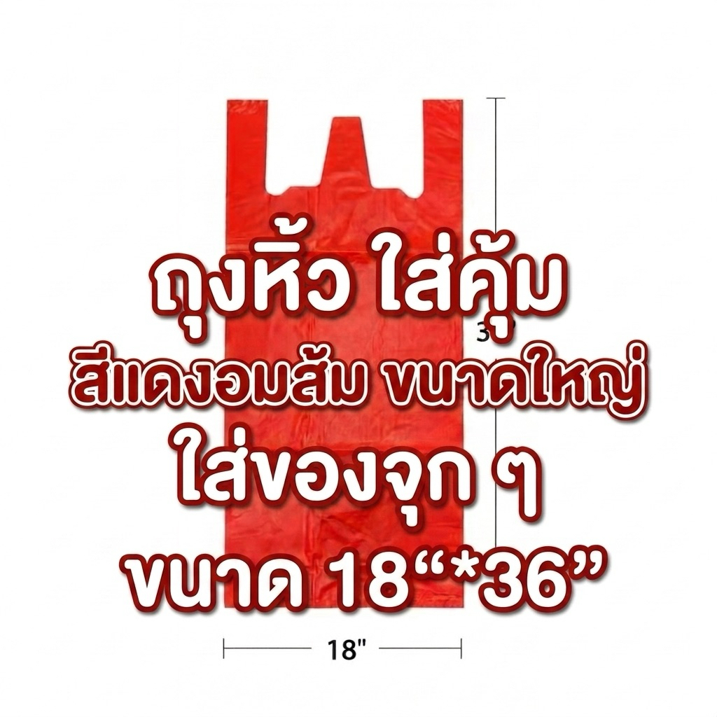 ถุงหูหิ้ว อย่างหนา สีแดงส้ม18"x36"บรรจุ 500 กรัม (ถุงหูหิ้ว คุณภาพมาตรฐาน)