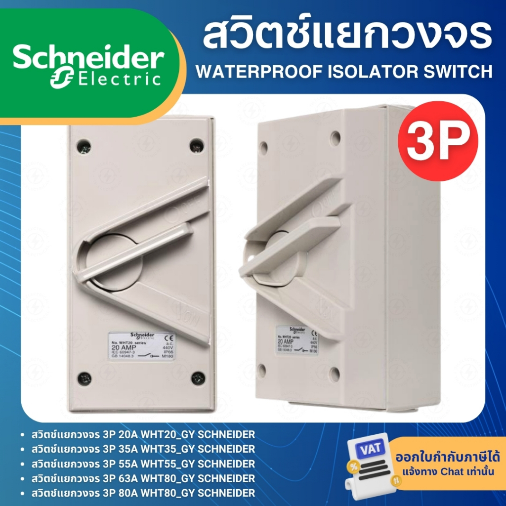SCHNEIDER WHT_GY สวิตช์สำหรับแยกวงจร 3P 20A 35A 55A 63A 80A WEATHERPROOF ISOLATING SWITCH IP66